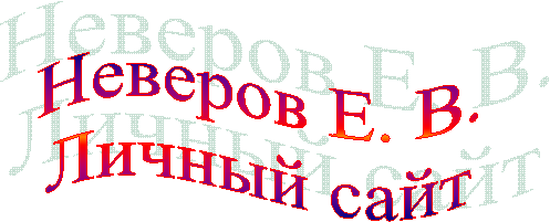 Неверов Е.В. Личный сайт