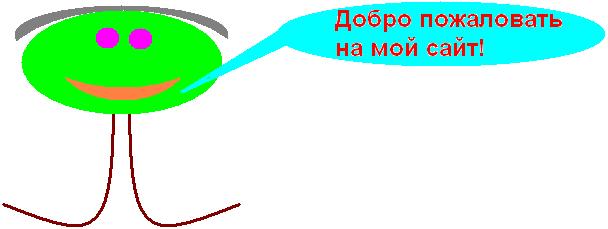 Добро пожаловать на мой сайт!